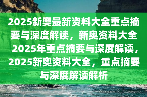 2025年新奥正版资料精选解析、解释与落实